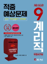 9급 계리직 우정서기보 적중예상문제(2019)